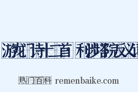 游龙门诗十二首·利涉塔院反义词是什么意思的图片